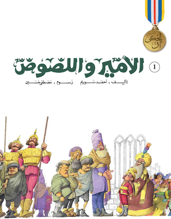 الأمير واللصوص