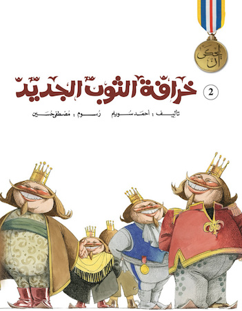 خرافة الثوب الجديد