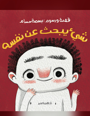 شيء يبحث عن نفسه