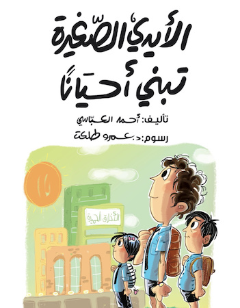 الأيدي الصغيرة تبني أحيانا