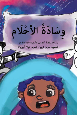 وسادة الأحلام