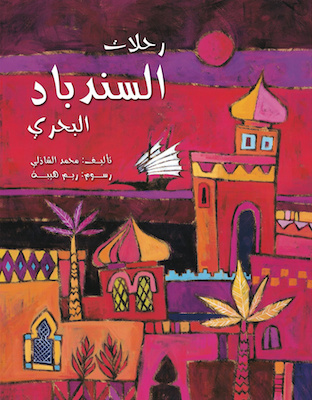 رحلات السندباد البحري 