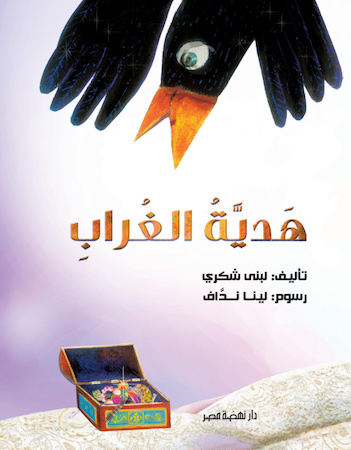 هدية الغراب