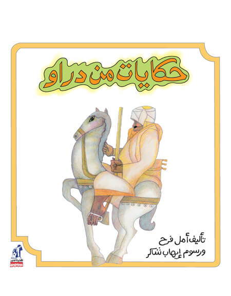 حكايات من دراو