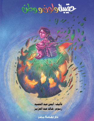 حقيبة ولون ووطن