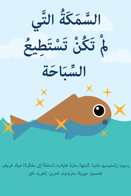 السمكة التي لم تكن تستطيع السباحة