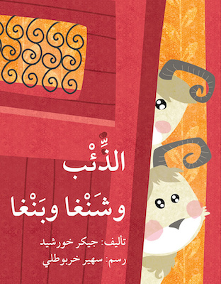 الذئب وشنغا وبنغا