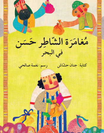 مغامرات الشاطر حسن في البحر