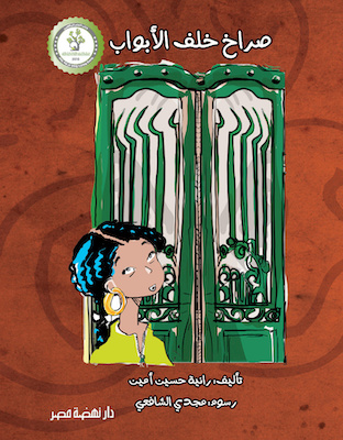 صراخ خلف الابواب