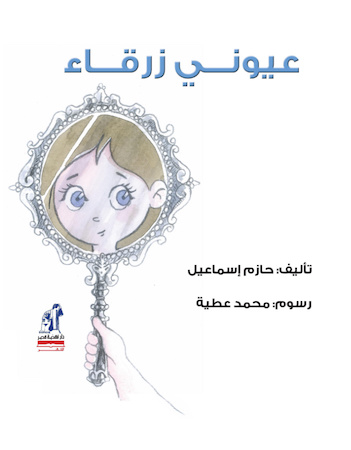 عيوني زرقاء