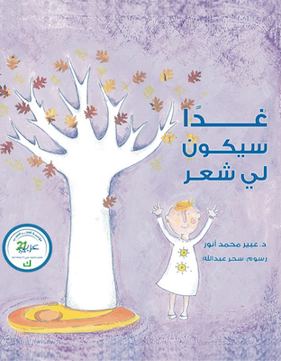 غدا سيكون لي شعر