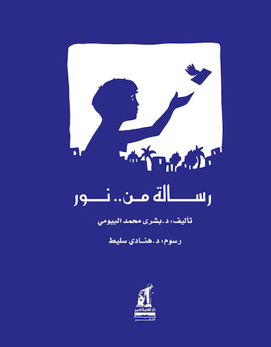 رسالة من نور