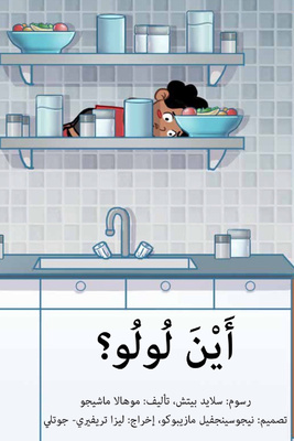 أين لولو؟