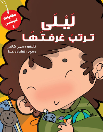 ليلى ترتب غرفتها