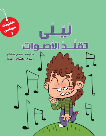 ليلى تقلد الأصوات