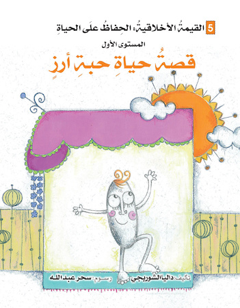 قصة حياة حبة أرز