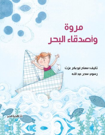 مروة وأصدقاء البحر