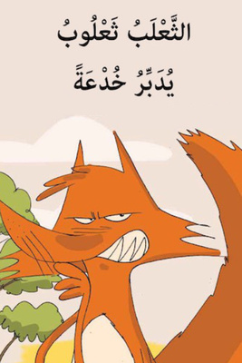 الثعلب ثعلوب يدبر خدعة