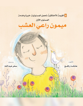 ميمون راعي العشب