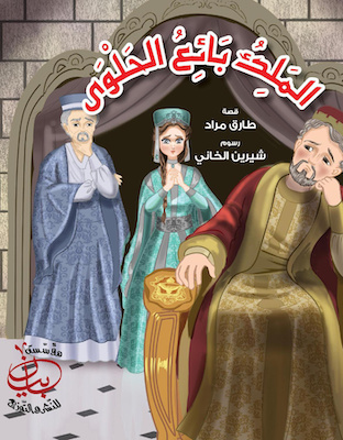 الملك بائع الحلوى