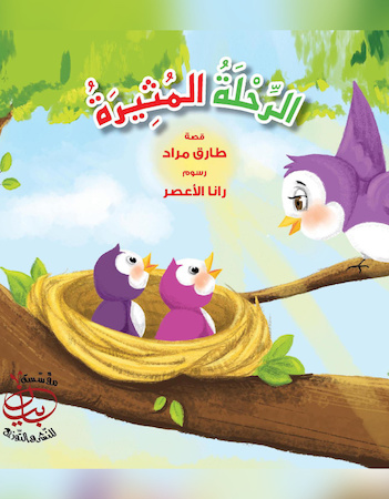 الرحلة المثيرة