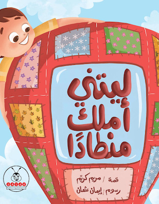 ليتني أمتلك منطادًا