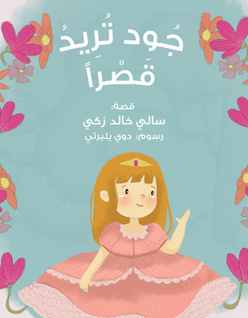 جود تريد قصرًا 