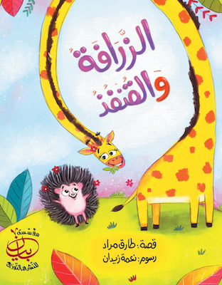 الزرافة والقنفذ