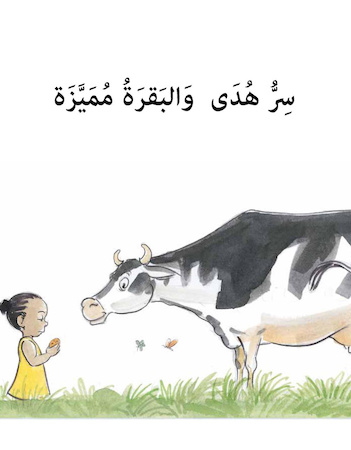 سر هدى والبقرة مميزة