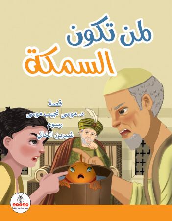 لمن تكون السمكة