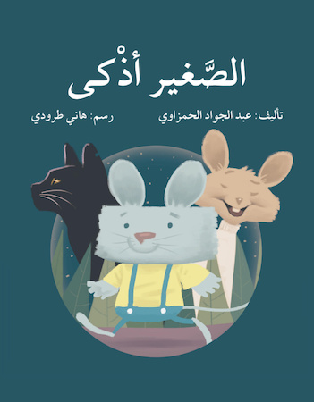 الصغير أذكى