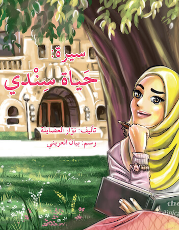 سيرة: حياة سندي