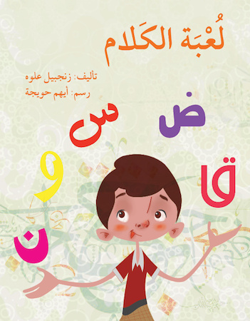 لعبة الكلام 