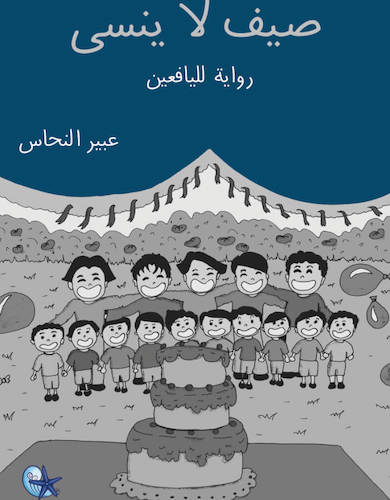 صيف لا ينسى