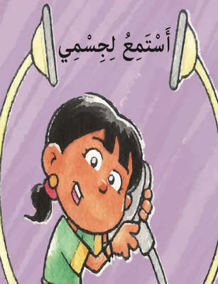 أستمع لجسمي