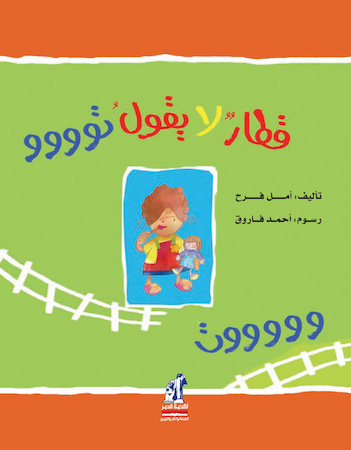 قطار لا يقول توووووووووت 