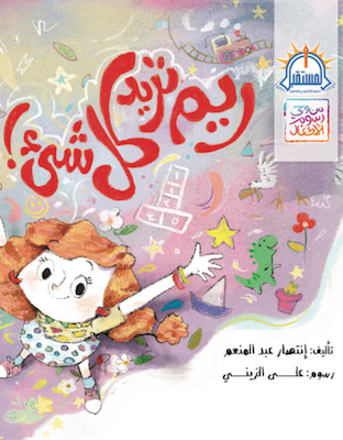 ريم تريد كل شيء