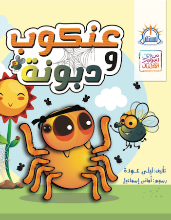 عنكوب ودبونة