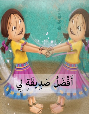 أفضل صديقة لي