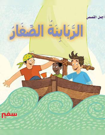 الربابنة الصغار