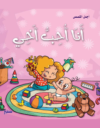 أنا أحب أخي