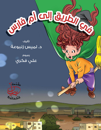 في الطريق إلى أم فارس