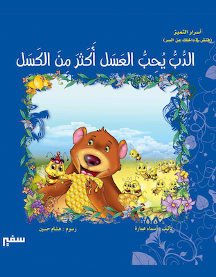 الدب يحب العسل أكثر من الكسل