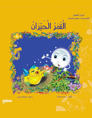 القمر الحيران 