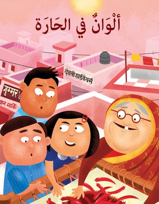 ألوان في الحارة