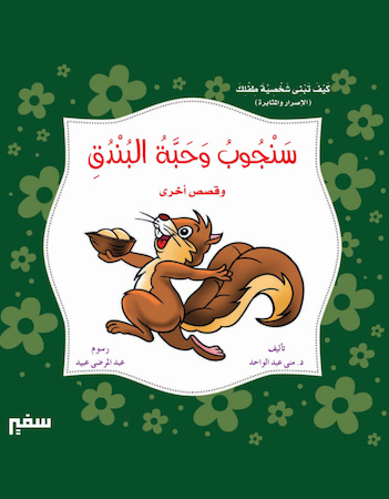 سنجوب وحبة البندق