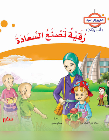 رقية تصنع السعادة 