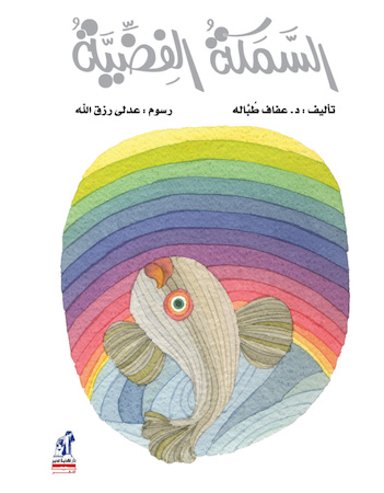 السمكة الفضية 