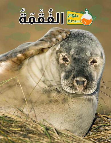 علوم بسيطة- الفقمة 