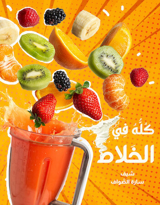 كله في الخلاط